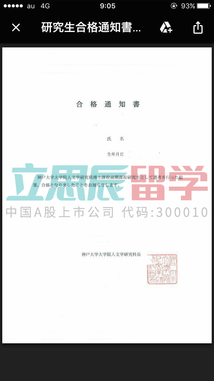 双非本科成功逆袭神户大学