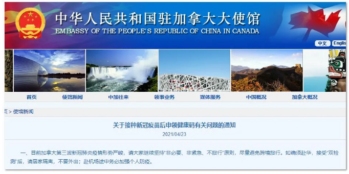 注意！中国驻加大使馆发布：接种疫苗后申领健康码的通知