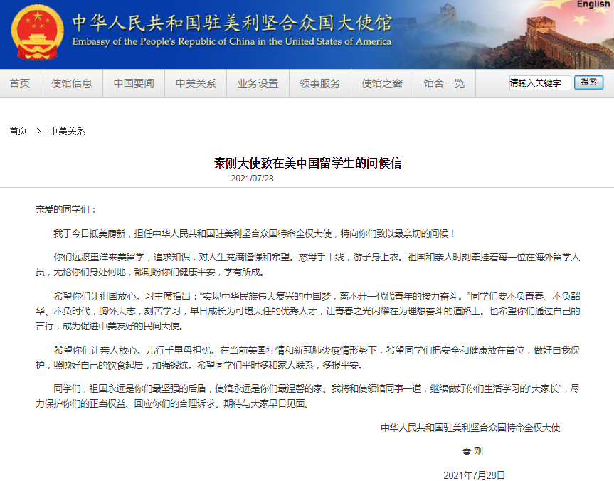 新一任驻美大使秦刚赴任，发表致中国留学生的问候信