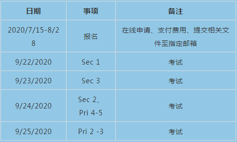 2020年新加坡AEIS考试7月15日开放申请通道！