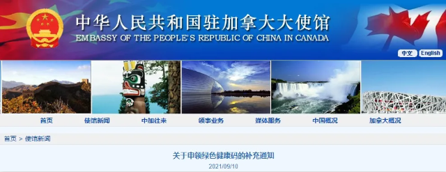 中国驻加拿大大使馆