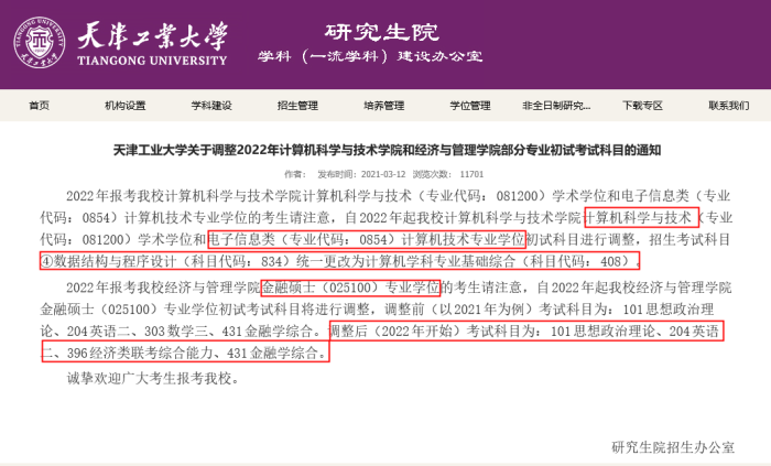 22考研er注意了！多所院校公布调整初试科目及复试科目