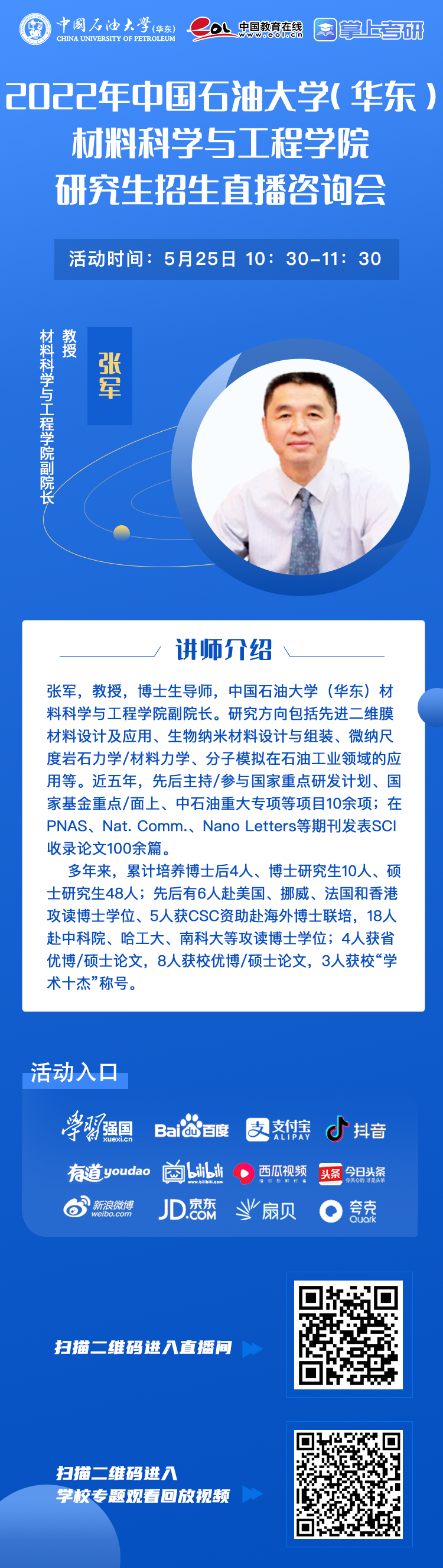 直播预告|5月24日至28日，中国石油大学(华东)2022年研究生招生直播宣讲会重磅来袭！