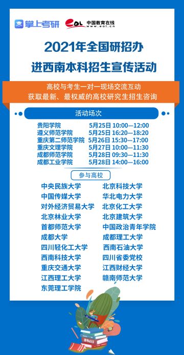 2021年全国研招办进西南本科招生宣传活动重磅来袭！