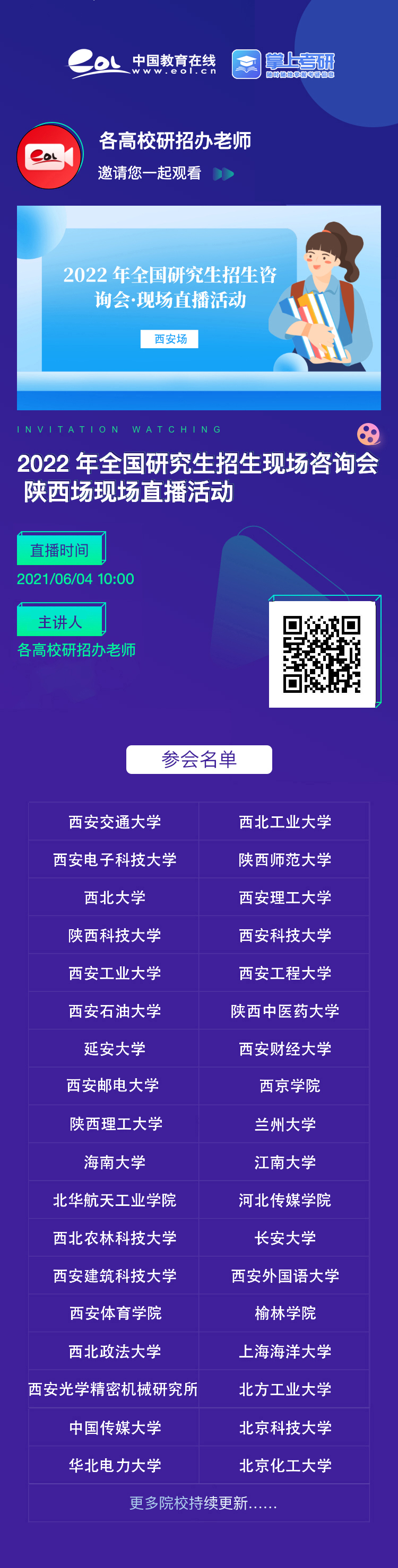 6月4日，2022年全国研究生招生咨询会·现场直播活动（陕西场）来袭~