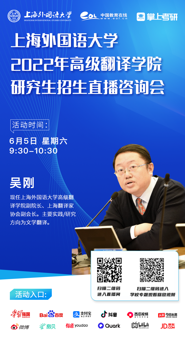 直播预告|6月5日至20日，上海外国语大学2022年研究生招生直播宣讲会即将召开!