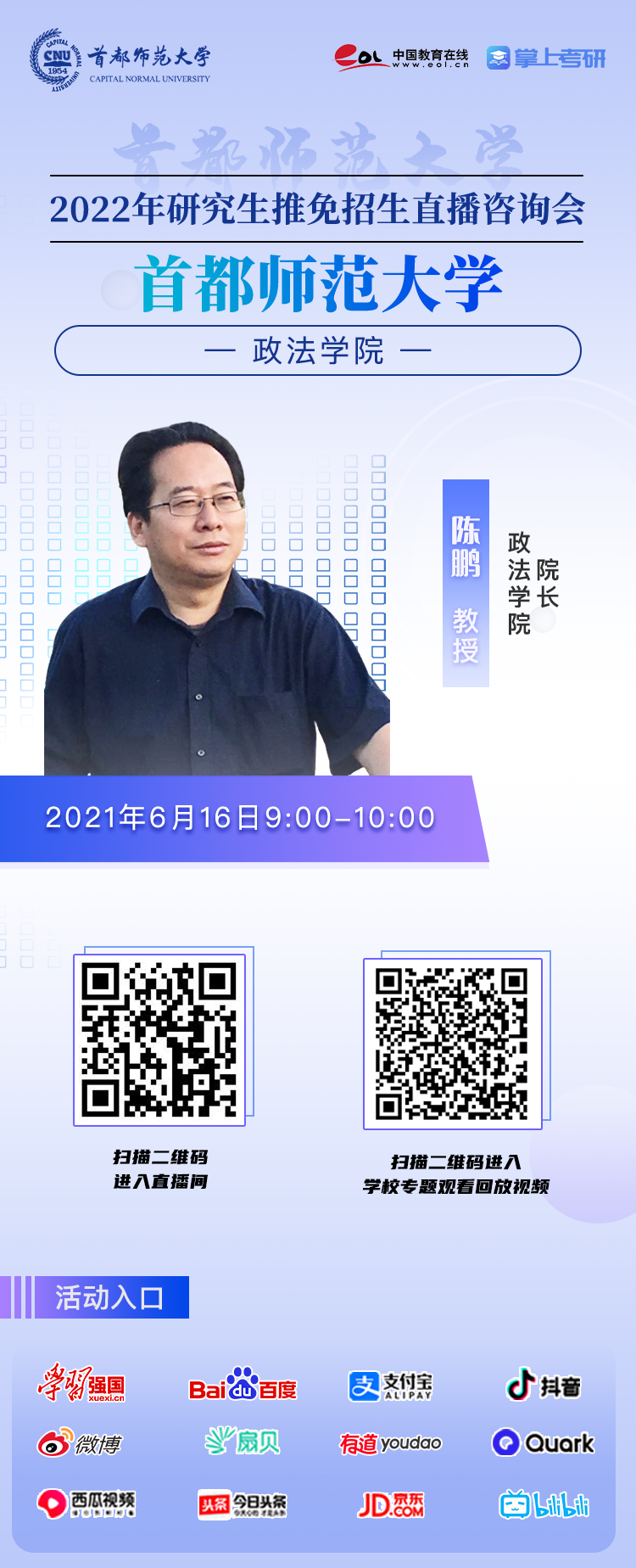 直播预告|6月16日至22日，首都师范大学2022年研究生招生直播咨询会即将召开！