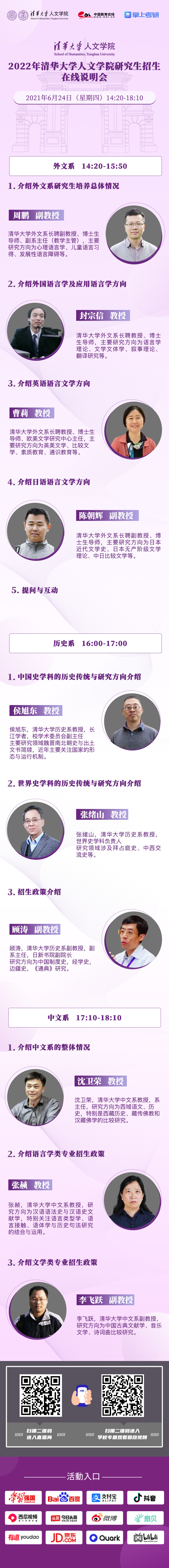 直播预告|6月24日，清华大学人文学院2022年研究生招生在线说明会即将召开！