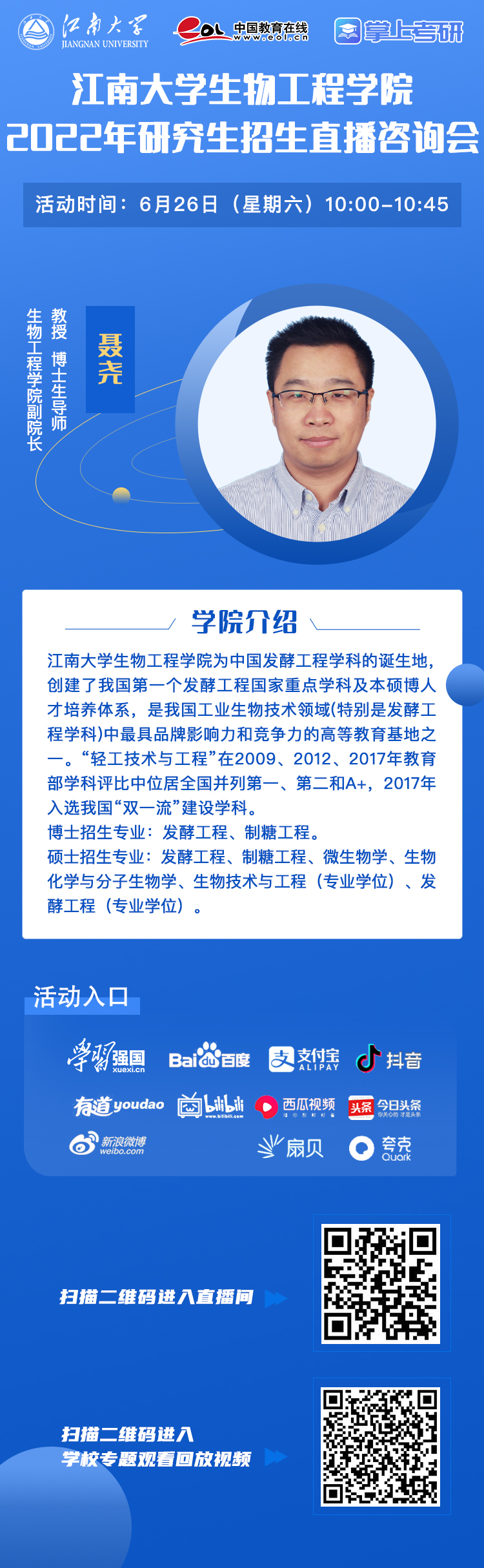 直播预告|6月26日至27日，江南大学2022年研究生招生直播咨询会即将召开！