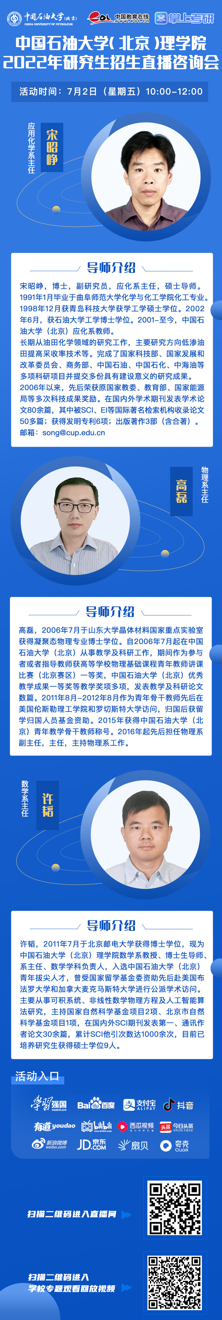 直播预告|7月2日至4日，中国石油大学（北京）2022年研究生招生直播咨询