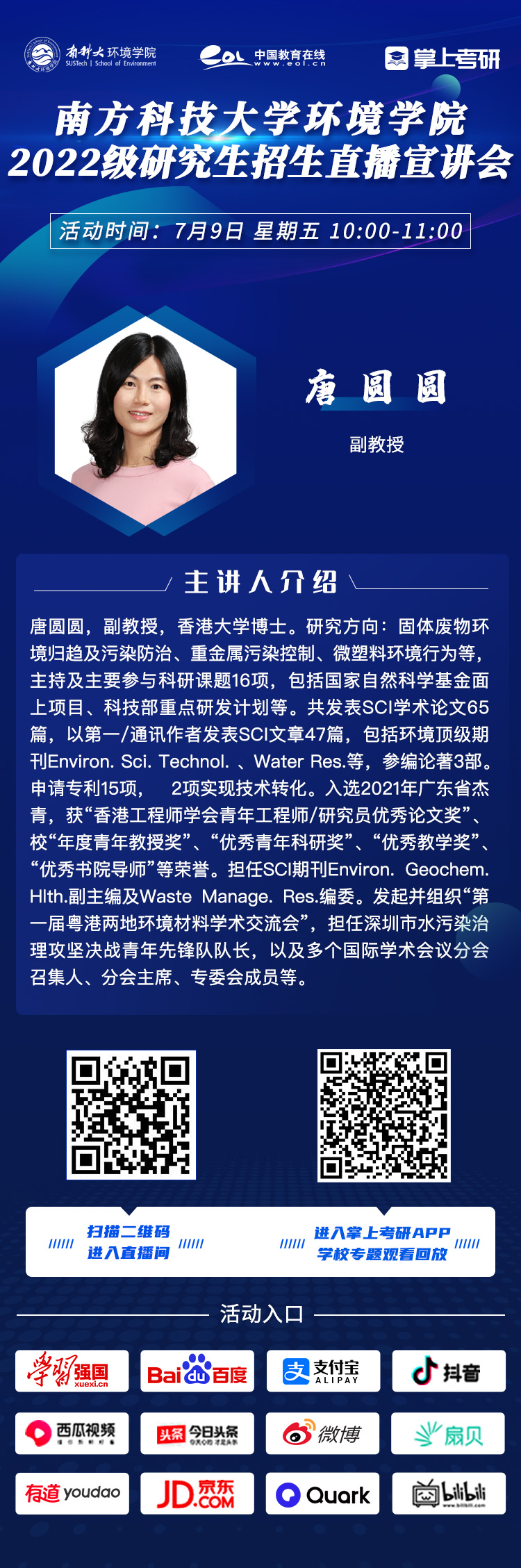 直播预告|7月9日起，南方科技大学2022级研究生招生直播宣讲会即将召开！