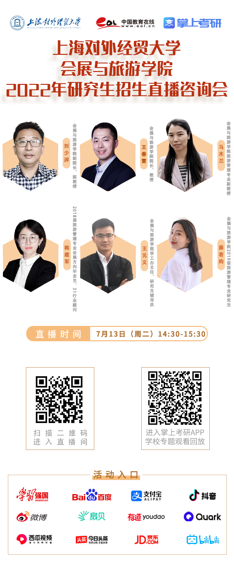 直播预告|7月13日，上海对外经贸大学2022年研究生招生直播咨询会即将召开！