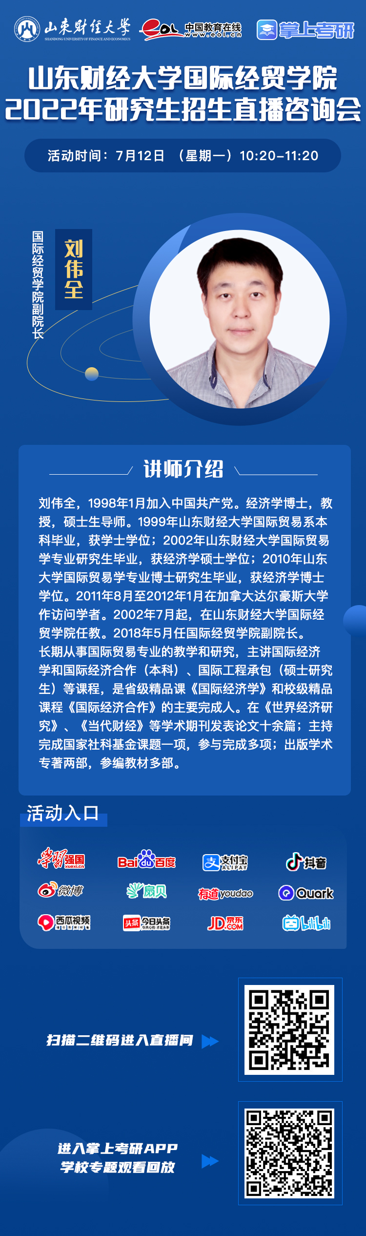 直播预告|7月12日至15日，山东财经大学2022年研究生招生直播咨询会