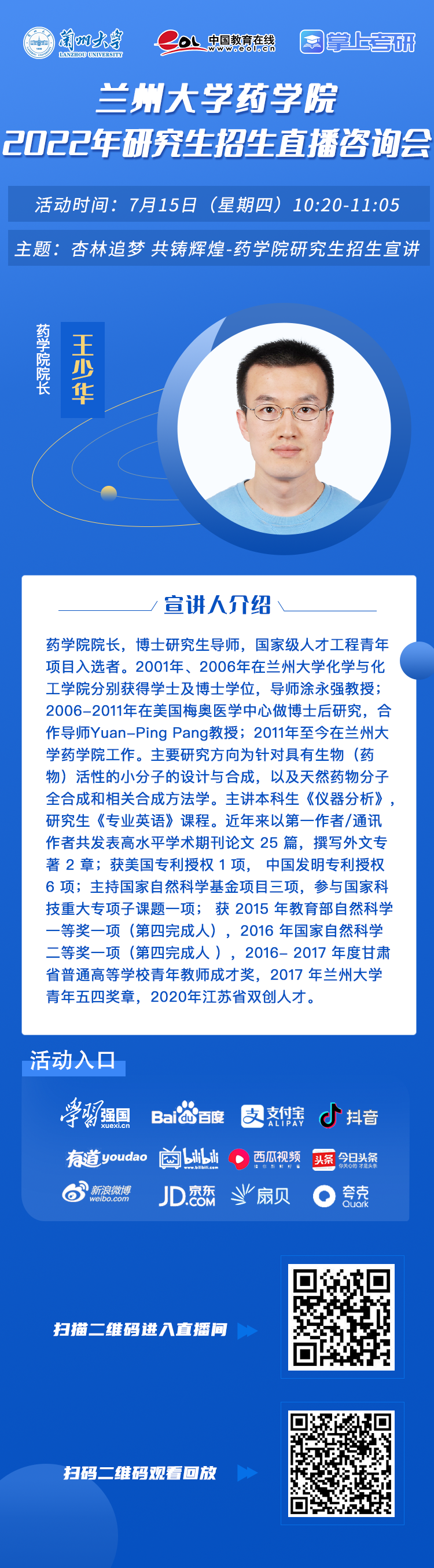 直播预告|7月15日至21日，兰州大学2022年研究生招生直播咨询会即将召开！