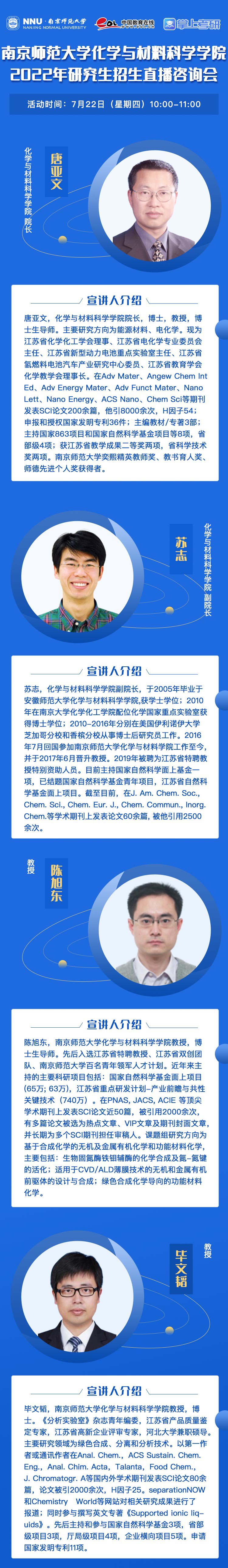 直播预告|新增2学院！7月22日，南京师范大学2022年研究生招生直播咨询会即将召开!