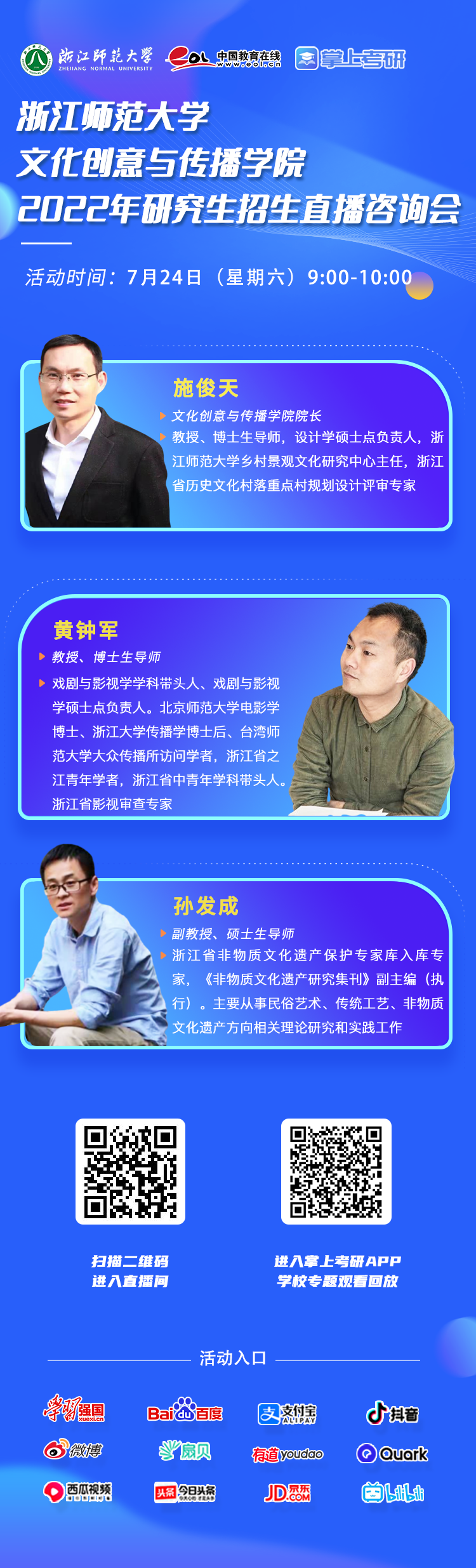 直播预告|7月23日至8月10日，浙江师范大学2022年研究生招生直播咨询会即将召开！