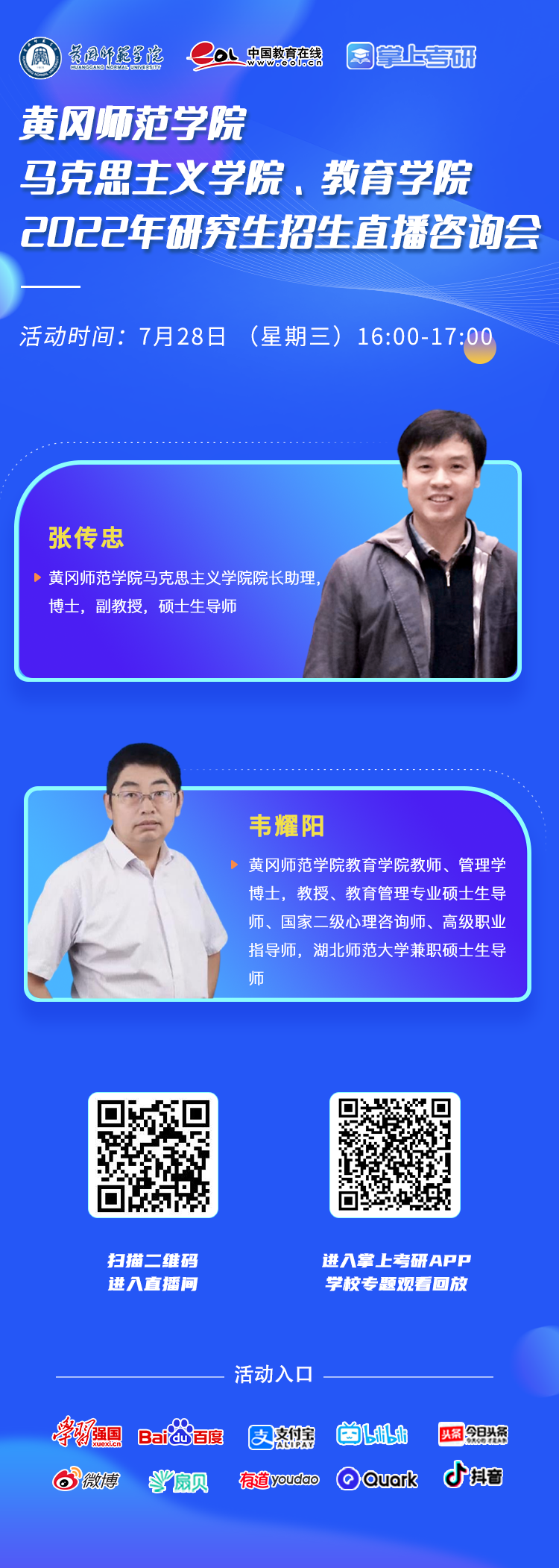 直播预告|7月28日，黄冈师范学院2022年研究生招生直播咨询会即将开启！