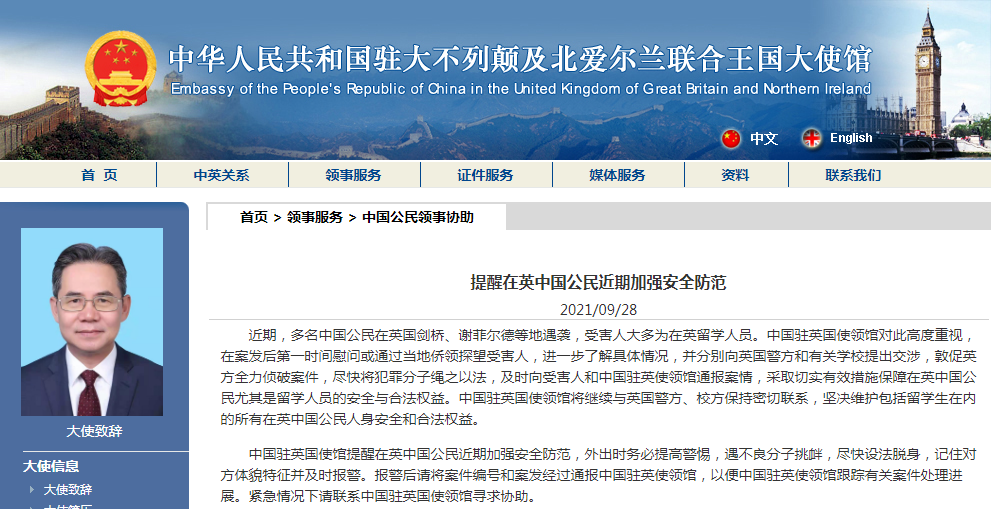 驻英大使馆提醒在英中国公民近期加强安全防范
