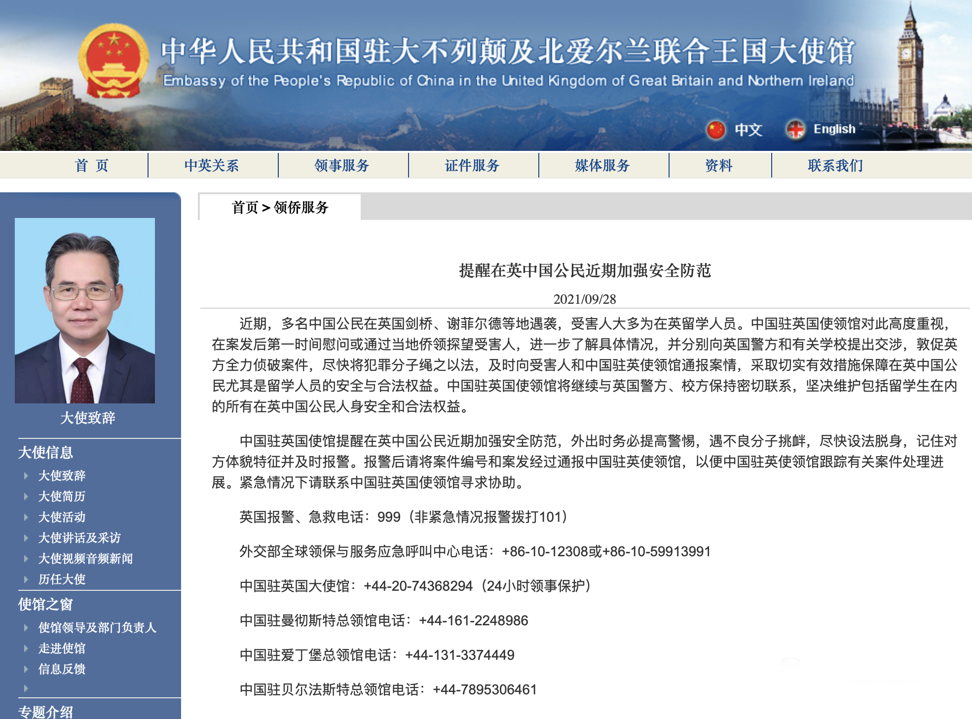 中国大使馆发文提醒在英中国公民加强安全防范！