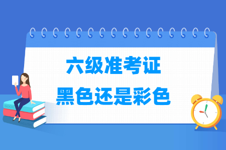 英语六级准考证打印黑白还是彩色？