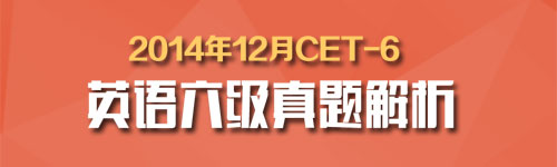 2014年12月英语六级考试阅读理解真题及答案汇总