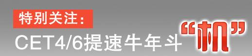 四六级考生惊呼机考难 急寻网络课堂实战演练