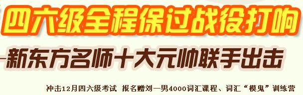 新东方在线四六级高分精品班讲义展示