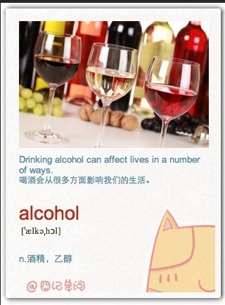 英语四级单词轻松记：alcohol