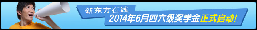 新东方在线2014年6月四六级奖学金正式启动啦！