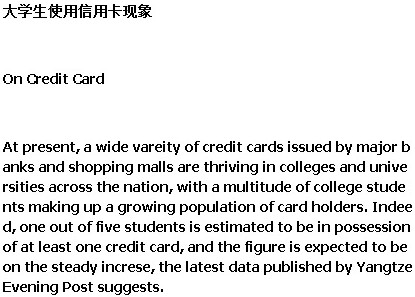 2014年12月大学英语四级作文预测范文：大学生用信用卡现象