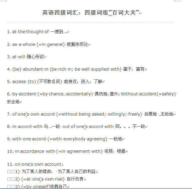 英语四级词组——百词大关 word下载