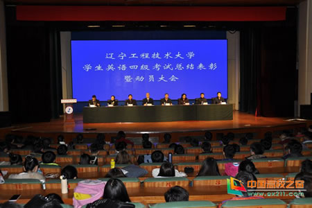 辽宁工程技术大学举行四级总结表彰暨动员大会
