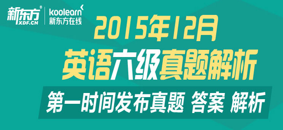 2015年12月英语六级试卷及答案（完整版）