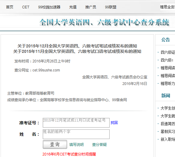 2016年6月英语六级成绩查询入口：99宿舍