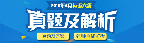 2016年6月大学英语六级查分入口