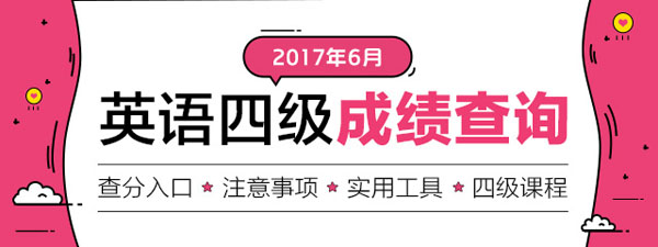 2017年6月大学英语四级分值分布情况