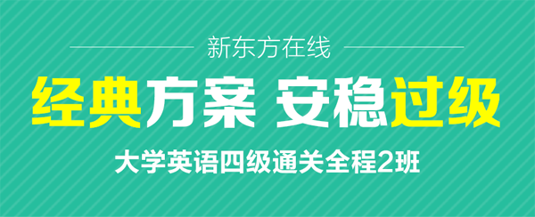 大学英语四级通关全程2班【2017年12月】