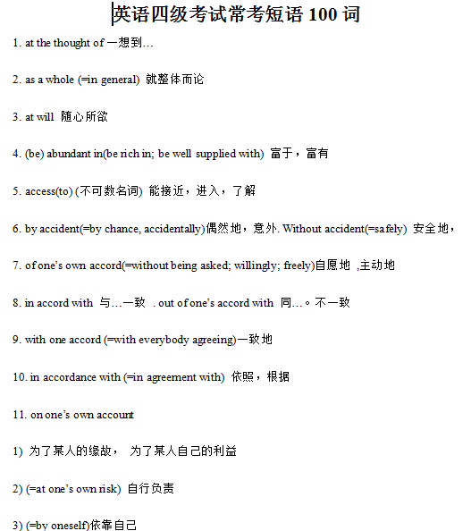 2017年12月英语四级必背100个词组 Word下载