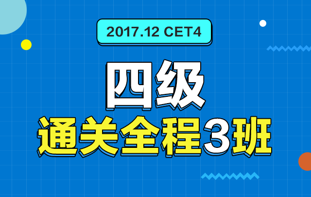 2017年12月英语四级高频词组盘点