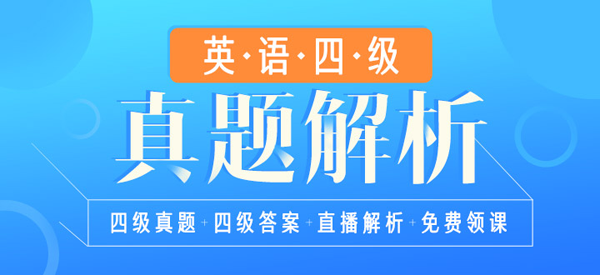 【新东方出品】2017年12月英语四级答案及解析