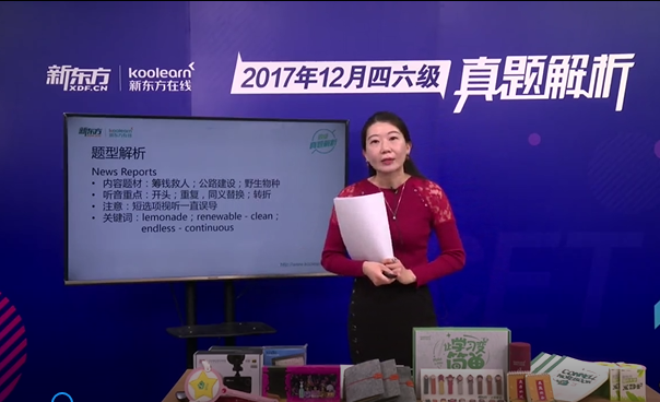 新东方在线老师戴欣池解析2017年12月四级听力真题(视频)