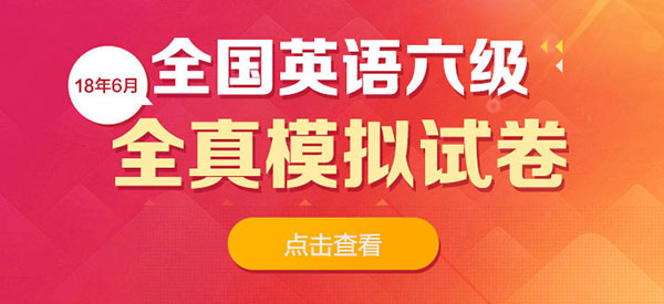 2018年6月英语六级全真模拟试卷