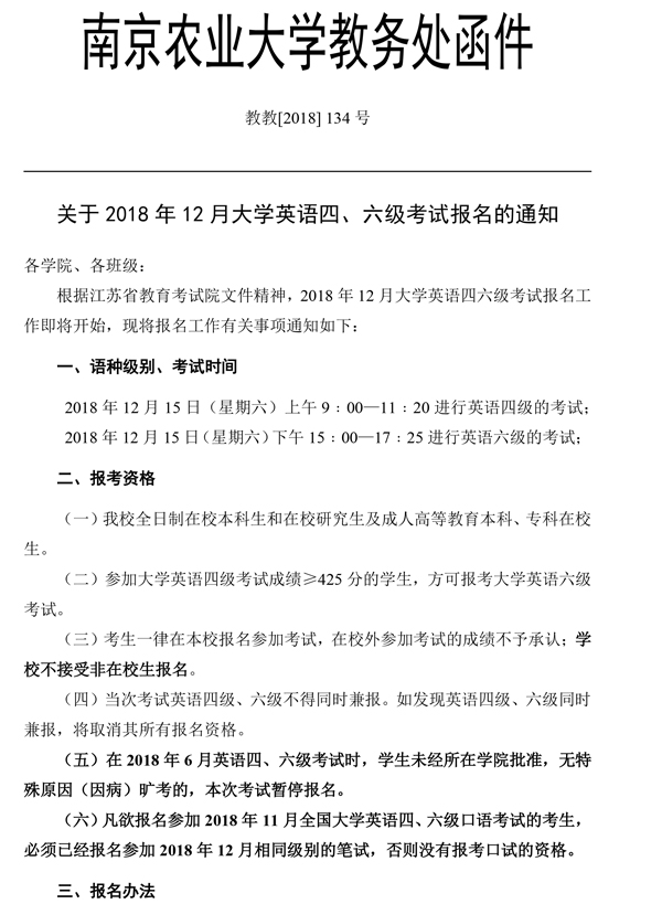 南京农业大学研究生院2018年12月大学英语六级考试报名通知