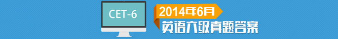 2014年6月英语六级翻译真题及答案：中文热词