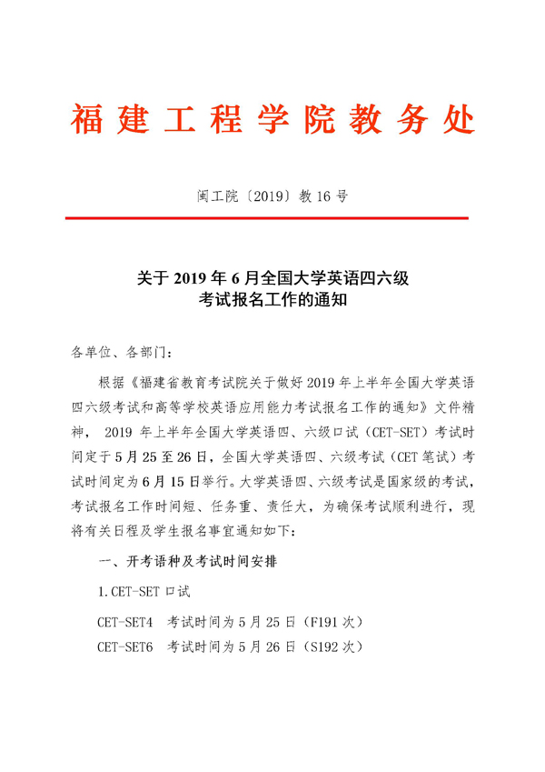 福建工程学院2019年6月全国大学英语六级考试报名通知