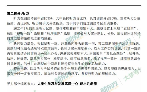 2020年7月大学英语四级听力综述（新东方武汉学校）