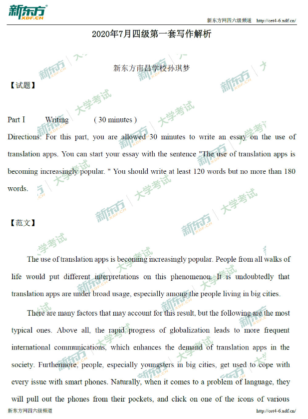 2020年7月英语四级写作真题解析及范文（新东方南昌学校）