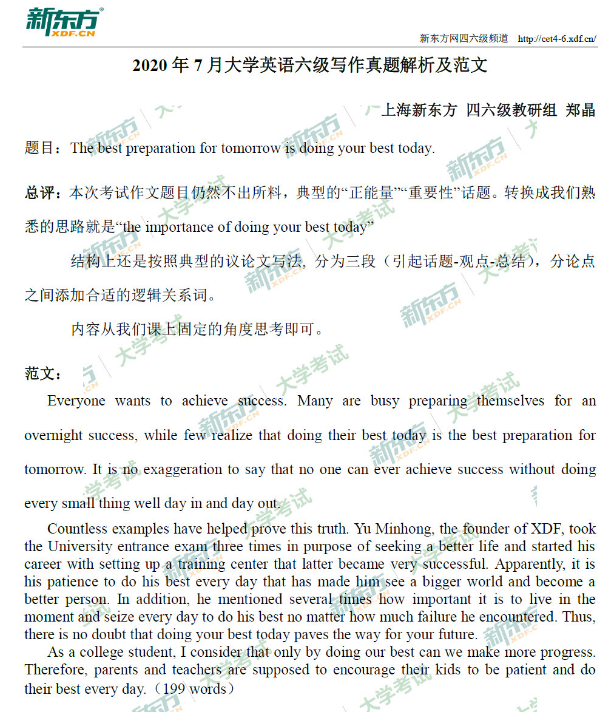 2020年7月英语六级写作真题解析及范文（新东方上海学校）