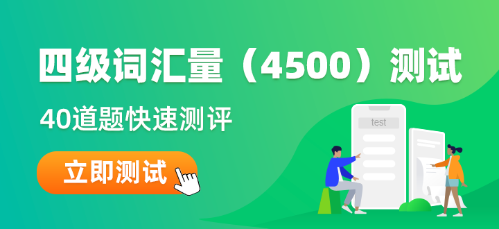 英语四级词汇4500水平诊断（在线）