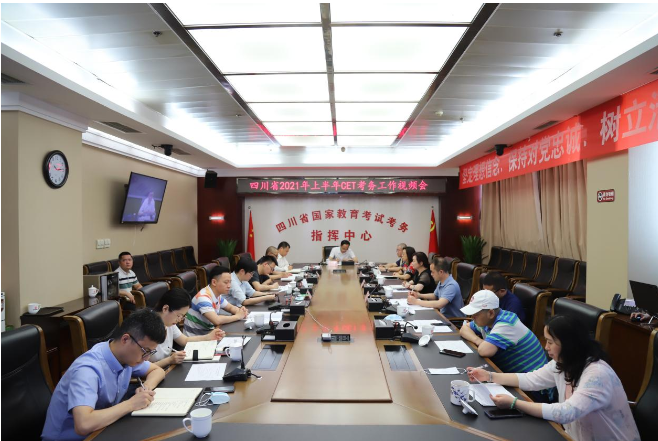 四川省教育考试院：召开2021上半年英语四六级考试考务会议